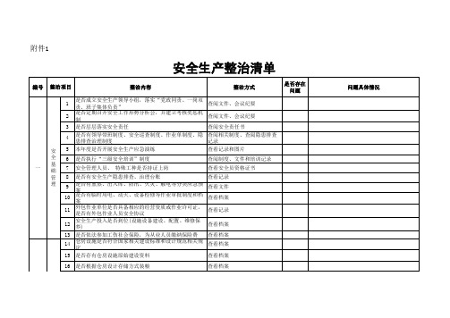 粮食仓储安全生产专项整治工作表(5张表)20191226(3)(1)