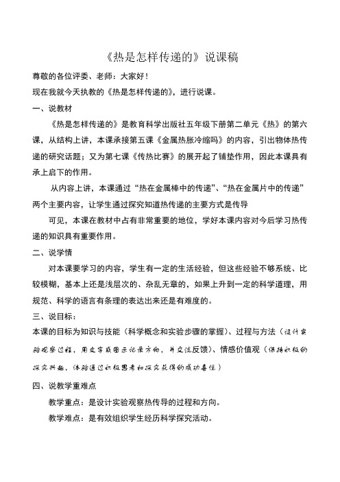 五年级下册科学说课稿 -2.6 热是怎样传递的｜教科版