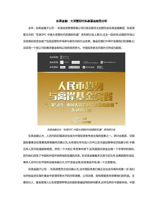 东英金融：大资管时代私募基金趋势分析