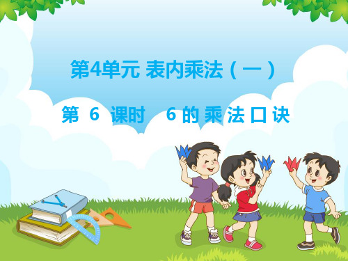 二年级数学上册教学课件-4.2.4   乘加、乘减4-人教版