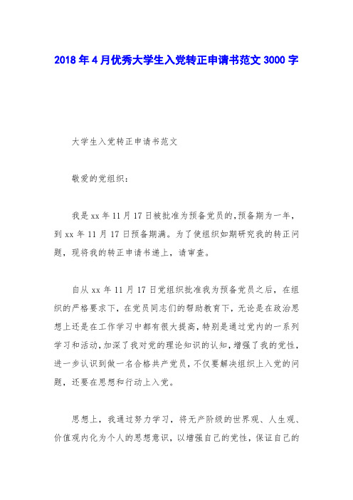 2018年4月优秀大学生入党转正申请书范文3000字
