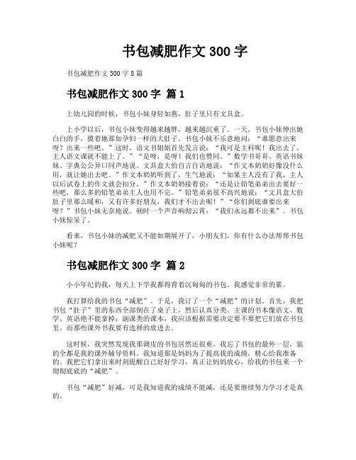 书包减肥作文300字