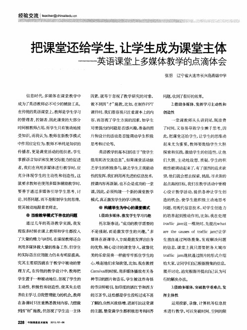 把课堂还给学生让学生成为课堂主体——英语课堂上多媒体教学的点滴体会
