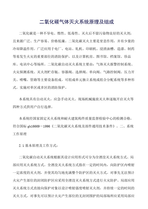 推荐-二氧化碳气体灭火系统原理及组成