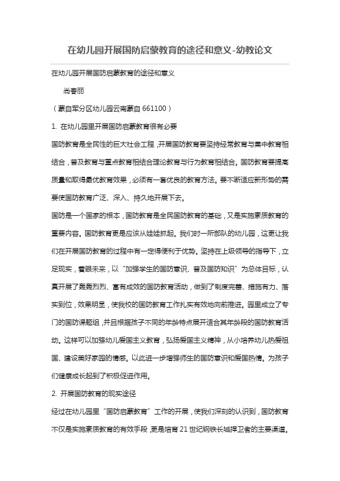 在幼儿园开展国防启蒙教育的途径和意义