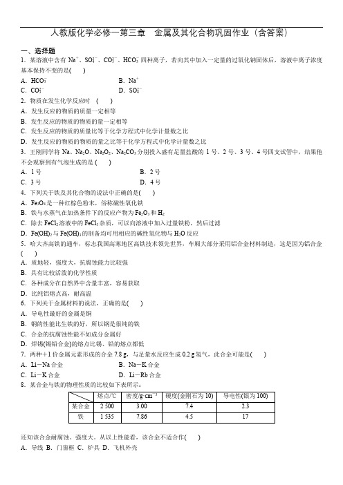 人教版化学必修一第三章 金属及其化合物巩固作业(含答案)