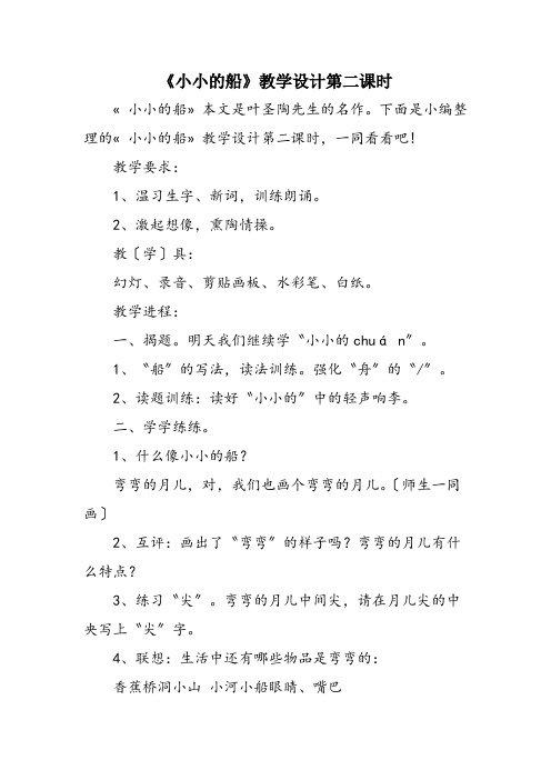 《小小的船》教学设计第二课时