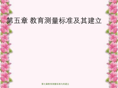 第七章教育测量标准与其建立