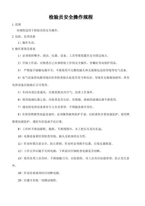 检验员安全操作规程