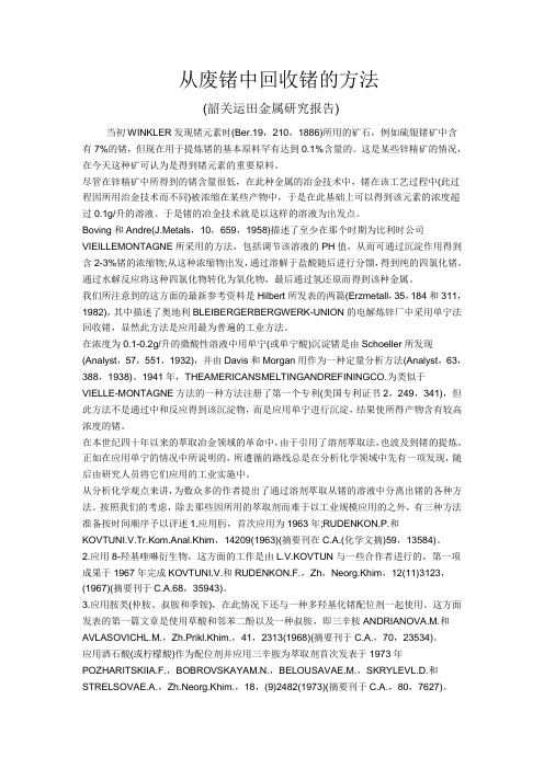 从废锗中回收锗的方法