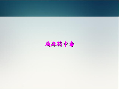 局麻药中毒  ppt课件