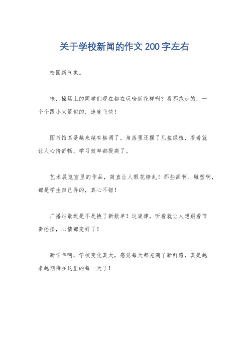 关于学校新闻的作文200字左右