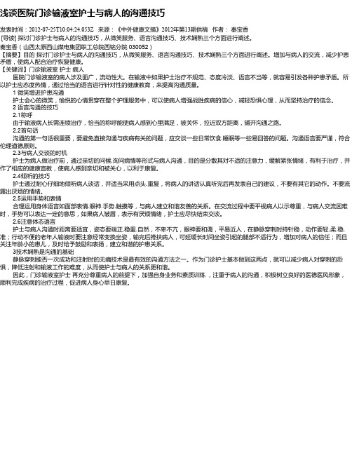 浅谈医院门诊输液室护士与病人的沟通技巧