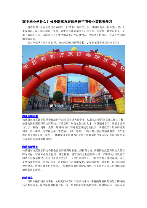 长沙新东方厨师学校王牌专业等你来学习