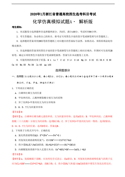2020年1月浙江省普通高校招生选考科目考试化学模拟试卷A(解析版)