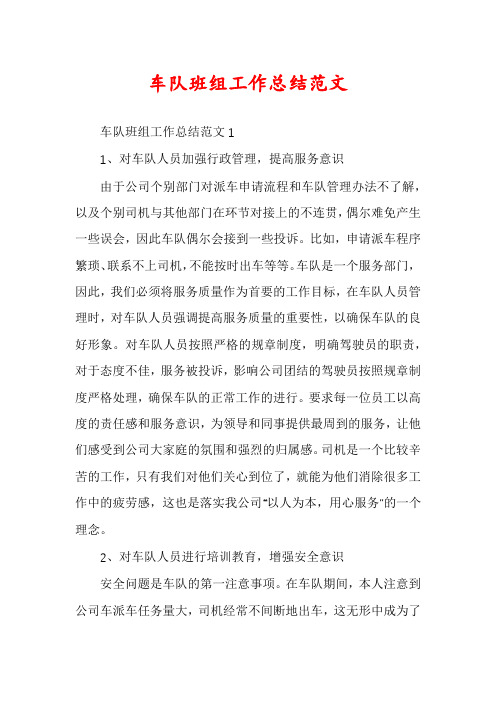 车队班组工作总结范文