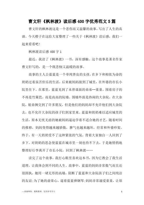曹文轩《枫林渡》读后感400字优秀范文5篇