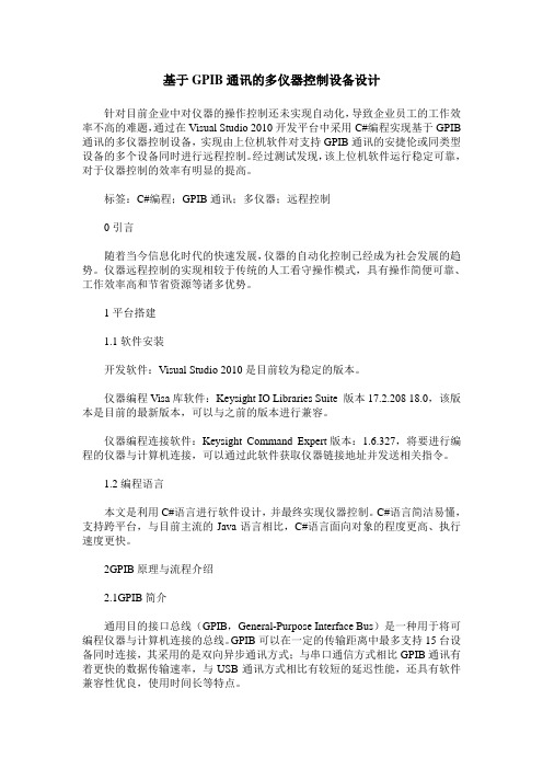 基于GPIB通讯的多仪器控制设备设计