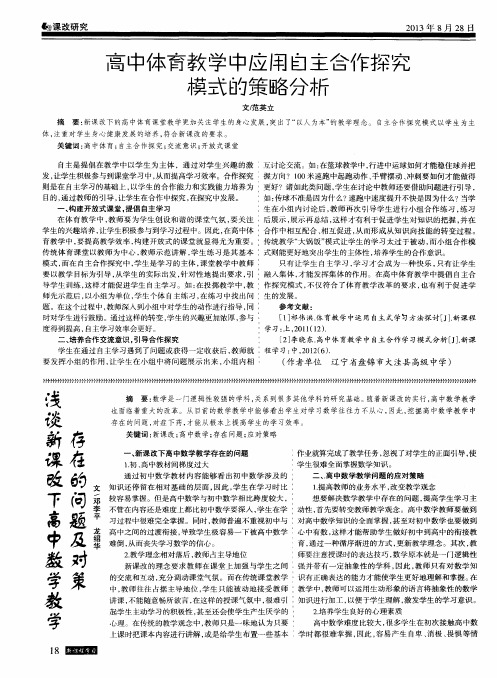 高中体育教学中应用自主合作探究模式的策略分析