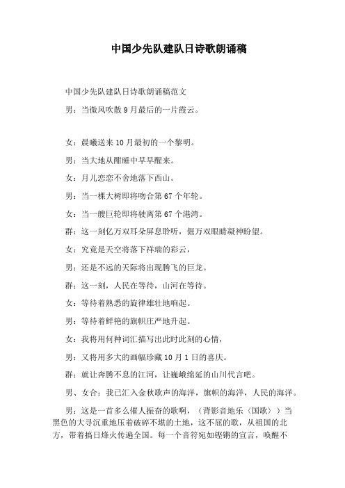 中国少先队建队日诗歌朗诵稿