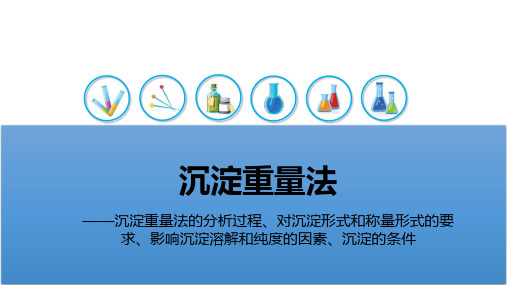 定量化学分析：沉淀重量法