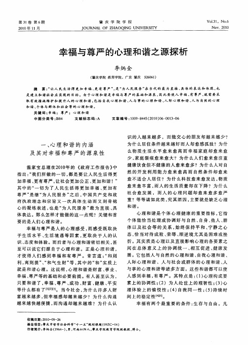 幸福与尊严的心理和谐之源探析