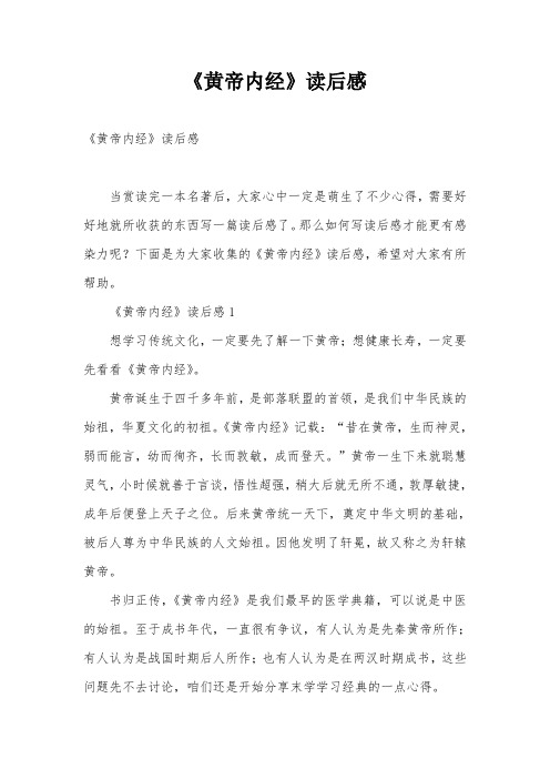 《黄帝内经》读后感