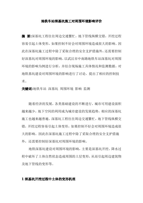 地铁车站深基坑施工对周围环境影响评价