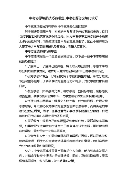 中考志愿填报技巧有哪些_中考志愿怎么填比较好