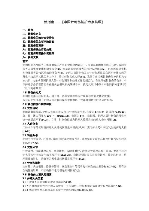 新指南(201808)《中国针刺伤防护专家共识》