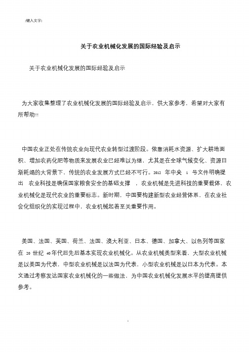 【推荐下载】关于农业机械化发展的国际经验及启示