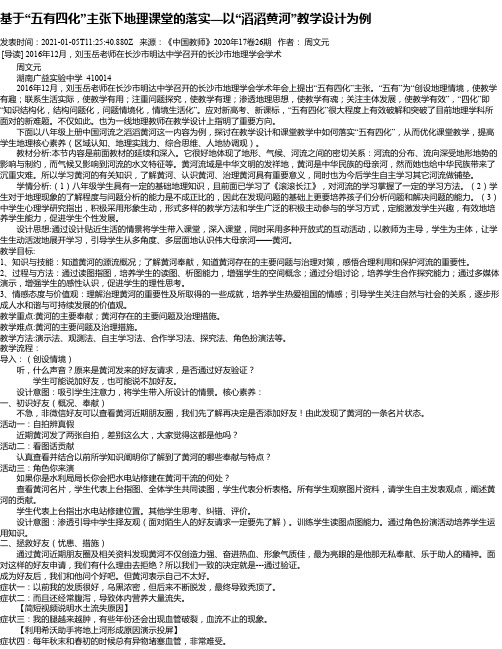 基于“五有四化”主张下地理课堂的落实—以“滔滔黄河”教学设计为例