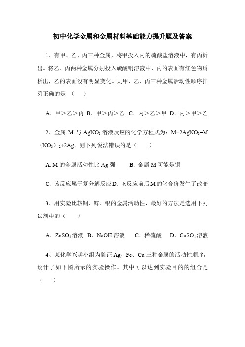 初中化学金属和金属材料基础能力提升题及答案