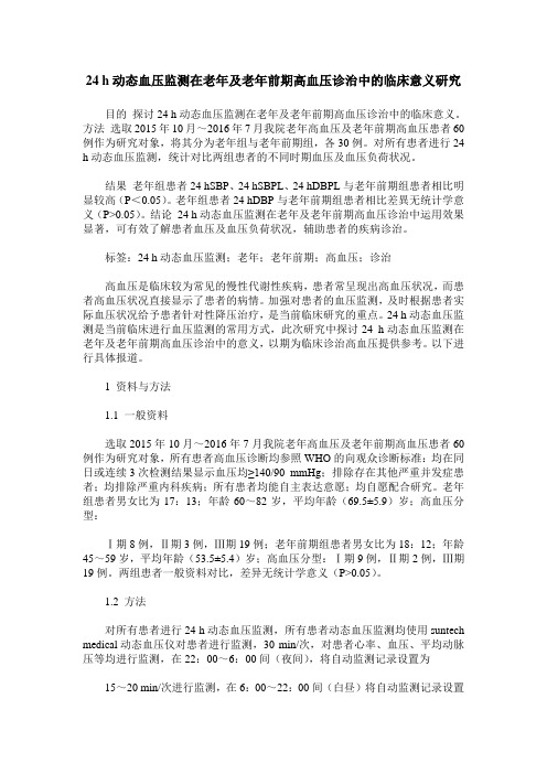 24 h动态血压监测在老年及老年前期高血压诊治中的临床意义研究