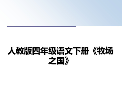 最新人教版四年级语文下册《牧场之国》教学讲义PPT课件