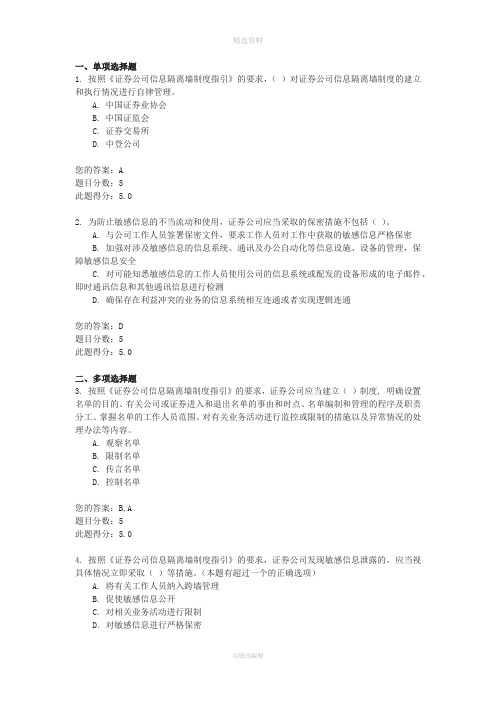C11003《证券公司信息隔离墙制度指引》解读课后测验-100分