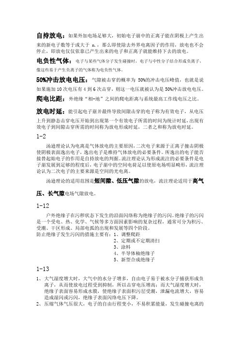 高电压技术课后答案