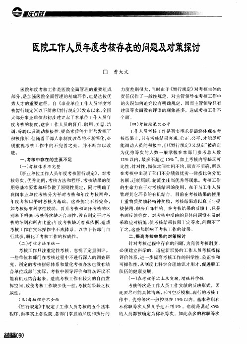 医院工作人员年度考核存在的问题及对策探讨