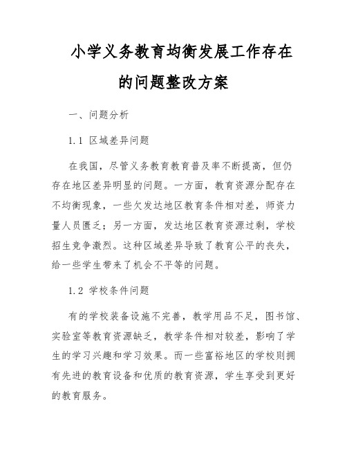 小学义务教育均衡发展工作存在的问题整改方案