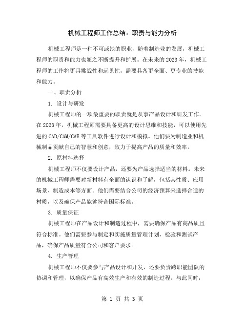 机械工程师工作总结：职责与能力分析