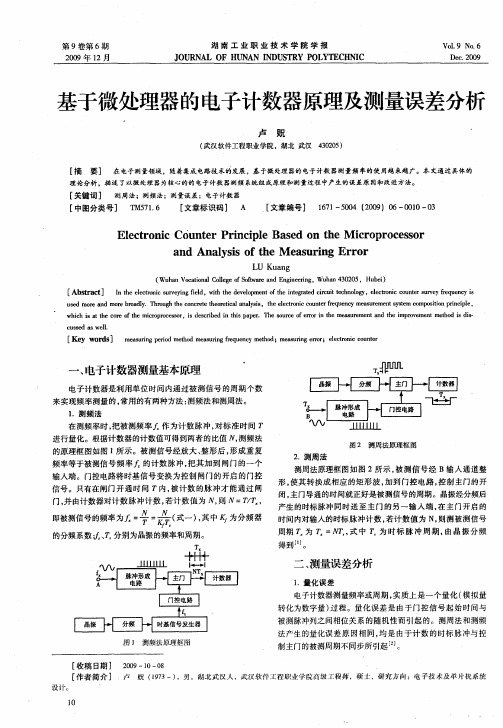 基于微处理器的电子计数器原理及测量误差分析