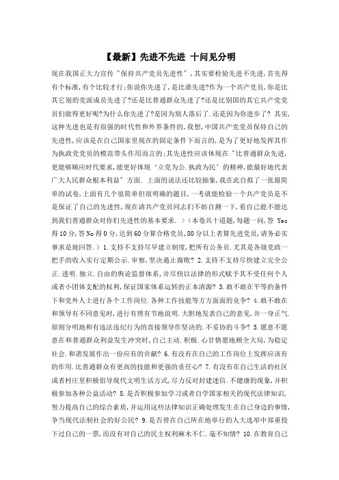 【最新】先进不先进 十问见分明
