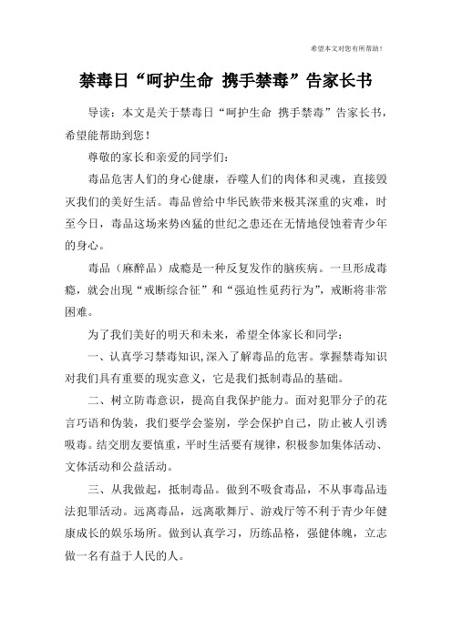 禁毒日“呵护生命 携手禁毒”告家长书