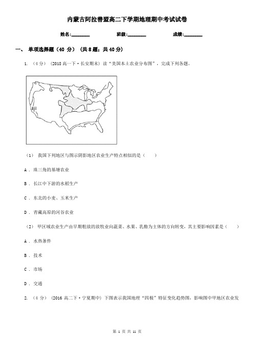 内蒙古阿拉善盟高二下学期地理期中考试试卷