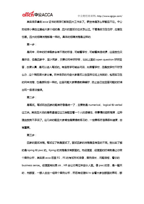 ACCA资深会员关于四大招聘的经验分享
