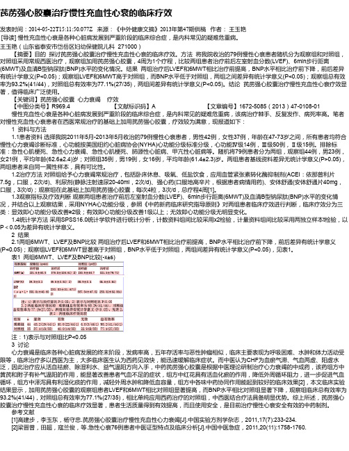 芪苈强心胶囊治疗慢性充血性心衰的临床疗效