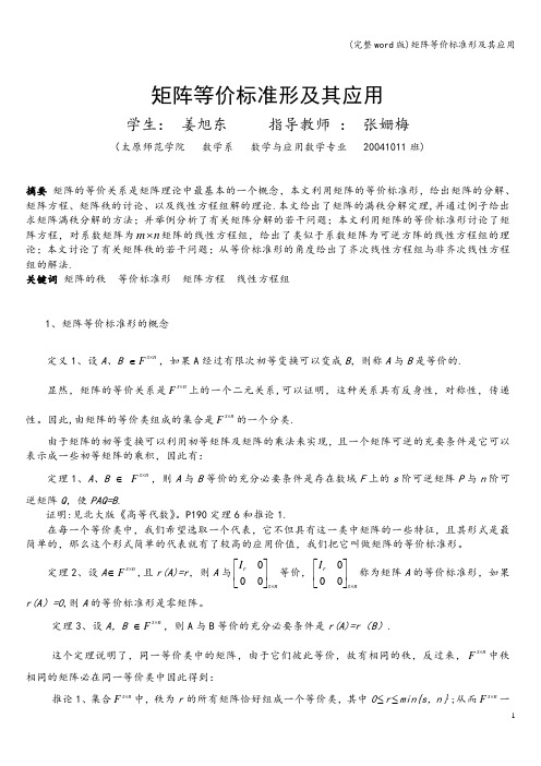 (完整word版)矩阵等价标准形及其应用