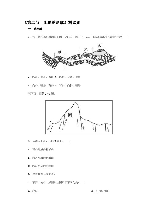 (学生版)人教版地理必修一第四章《第二节-山地的形成》测试题