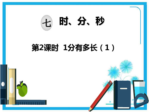 北师大版二年级下册数学课件-第七单元 时、分、秒：第2课时 1分有多长(1) (共13张PPT).pptx