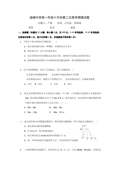 河北省涞水波峰中学2017-2018学年高一10月周考二物理
